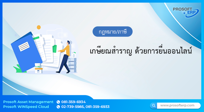 เกษียณสำราญ ด้วยการยื่นออนไลน์