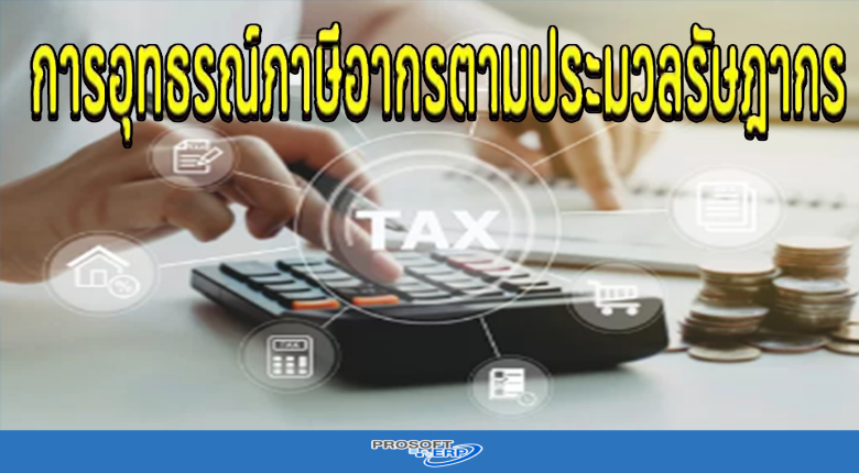 การอุทธรณ์ภาษีอากรตามประมวลรัษฎากร