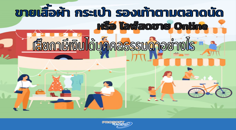 ขายเสื้อผ้า กระเป่า รองเท้าตามตลาดนัดหรือไลฟ์สดขายออนไลน์เสียภาษีอย่างไร