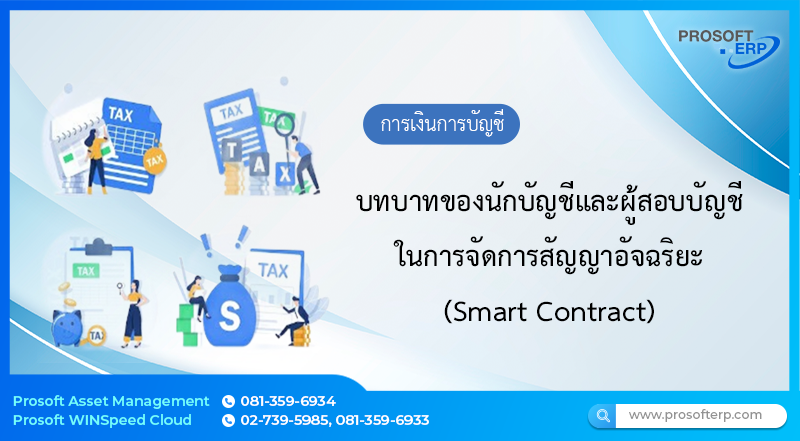 บทบาทของนักบัญชีและผู้สอบบัญชีในการจัดการสัญญาอัจฉริยะ (Smart Contract)