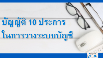 บัญญัติ 10 ประการในการวางระบบบัญชี
