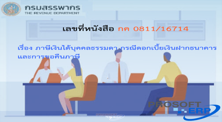 เลขที่หนังสือ กค 0811/16714 ภาษีเงินได้บุคคลธรรมดา กรณีดอกเบี้ยเงินฝากธนาคาร และการขอคืนภาษี