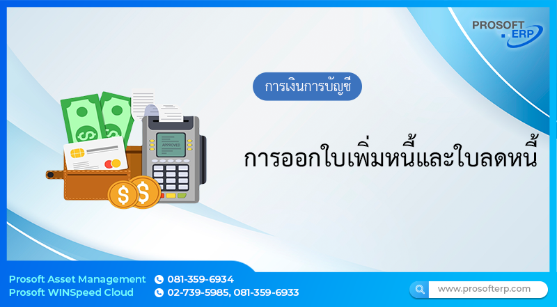 การออกใบเพิ่มหนี้และใบลดหนี้