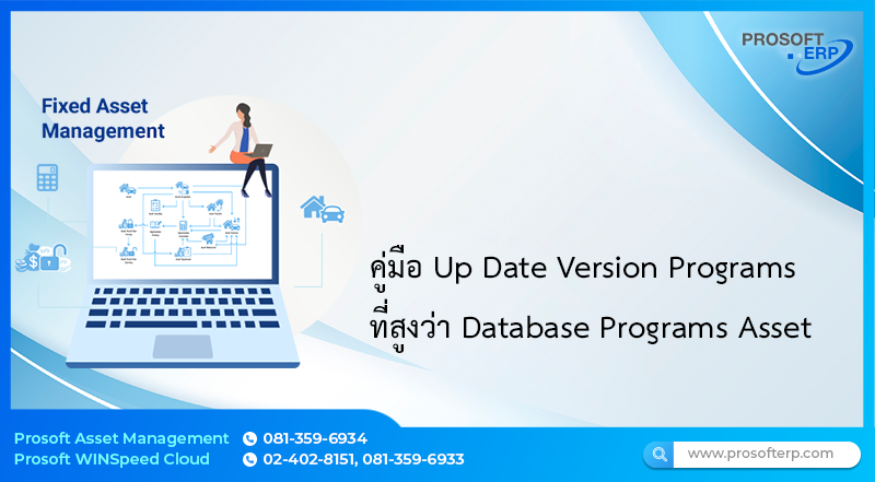 คู่มือ Up Date Version Programs ที่สูงว่า Database Programs Asset