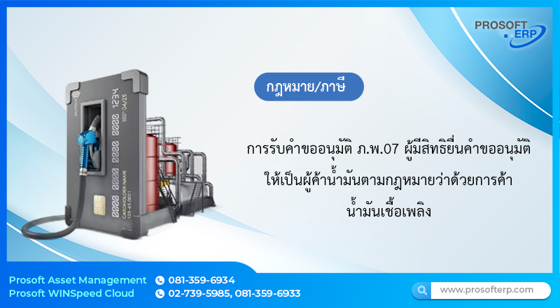 การรับคำขออนุมัติ ภ.พ.07 ผู้มีสิทธิยื่นคำขออนุมัติ ให้เป็นผู้ค้าน้ำมันตามกฎหมายว่าด้วยการค้าน้ำมันเชื้อเพลิง