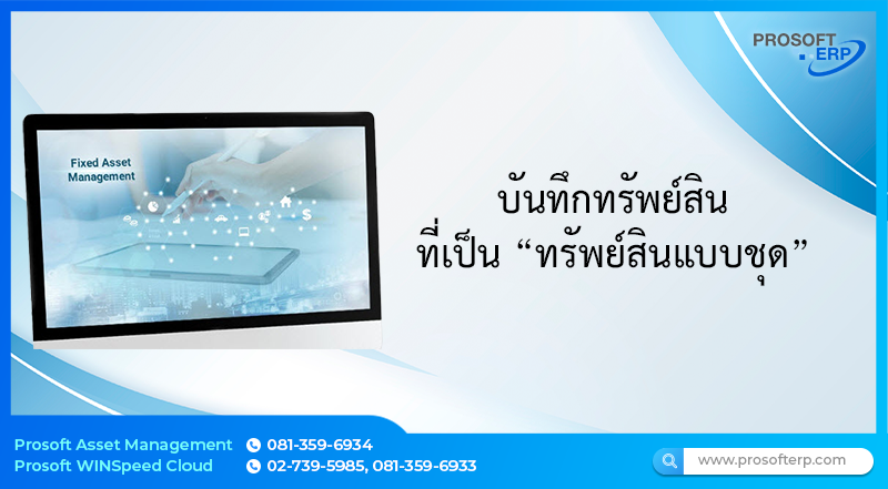 วิธีการบันทึกทรัพย์สินที่เป็นทรัพย์สินแบบชุด  มีขั้นตอนการบันทึกดังนี้
