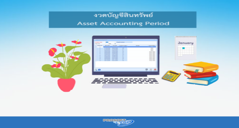 งวดบัญชีทรัพย์สินเป็นการกำหนดช่วงเวลาที่เริ่มคำนวณงวดบัญชีทรัพย์สิน หรือหยุดคำนวณ