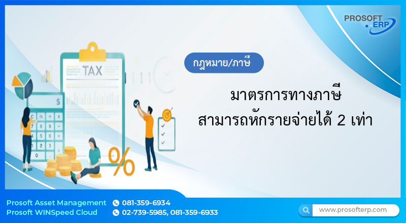 มาตรการทางภาษีสามารถหักรายจ่ายได้ 2 เท่า