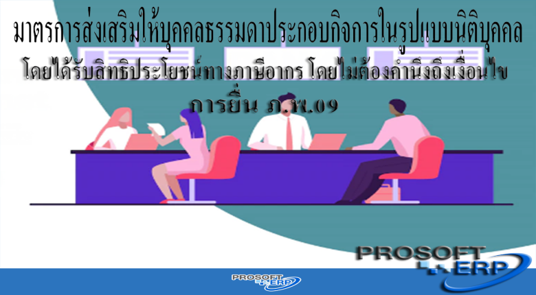 มาตรการส่งเสริมให้บุคคลธรรมดาประกอบกิจการในรูปแบบนิติบุคคล