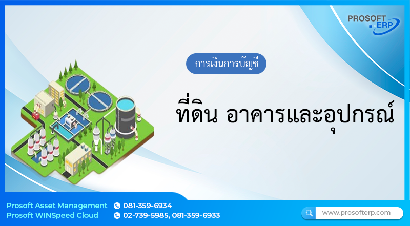 ที่ดิน อาคารและอุปกรณ์