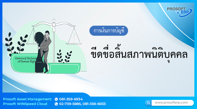 ขีดขื่อสิ้นสภาพนิติบุคคล