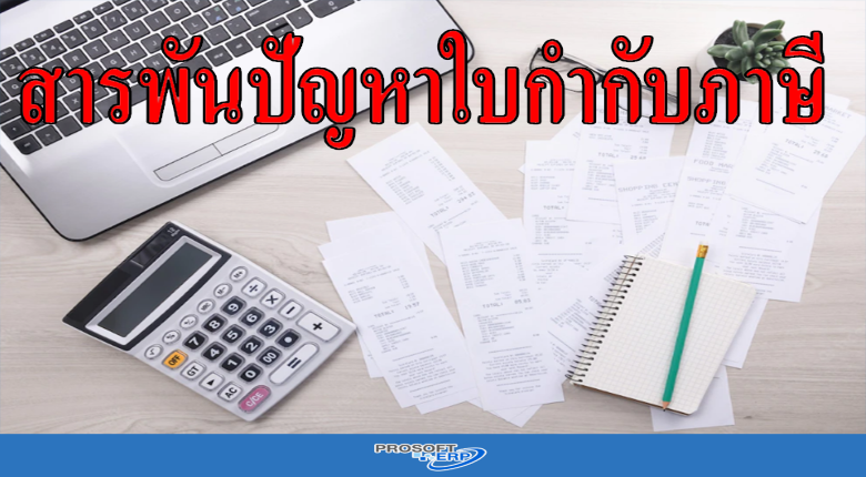 สารพันปัญหาใบกำกับภาษี