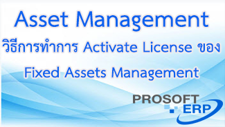 วิธีการทำการ Activate License ของ Fixed Assets Management