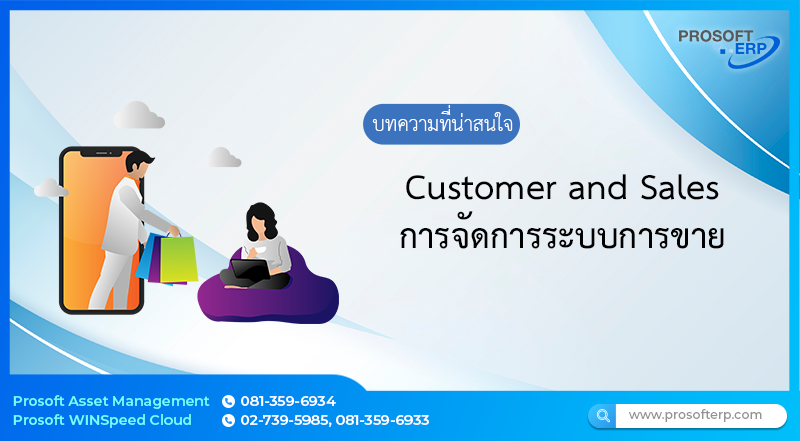 Customer and Sales เป็นระบบด้านการขายสินค้า รองรับทั้งการขายในประเทศและต่างประเทศ สามารถตั้งค่าการอนุมัติเอกสารที่ระบบบริหารงานขายได้
