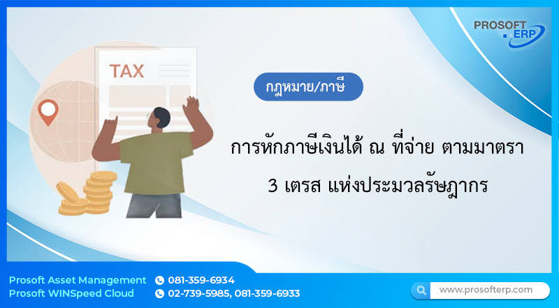 การหักภาษีเงินได้ ณ ที่จ่าย ตามมาตรา 3 เตรส แห่งประมวลรัษฎากร