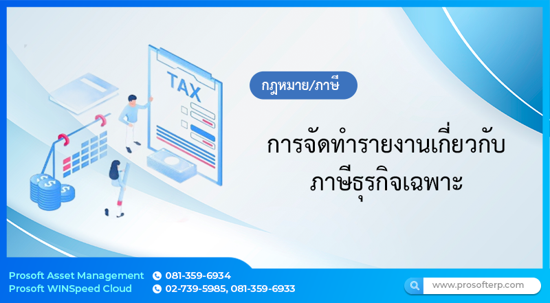 การจัดทำรายงานเกี่ยวกับภาษีธุรกิจเฉพาะ