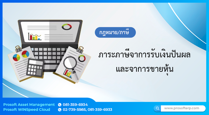 ภาระภาษีจาการรับเงินปันผลและจาการขายหุ้น
