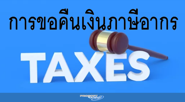 การขอคืนเงินภาษีอากร