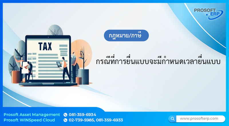 กรณีที่การยื่นแบบจะมี กำหนดเวลายื่นแบบ