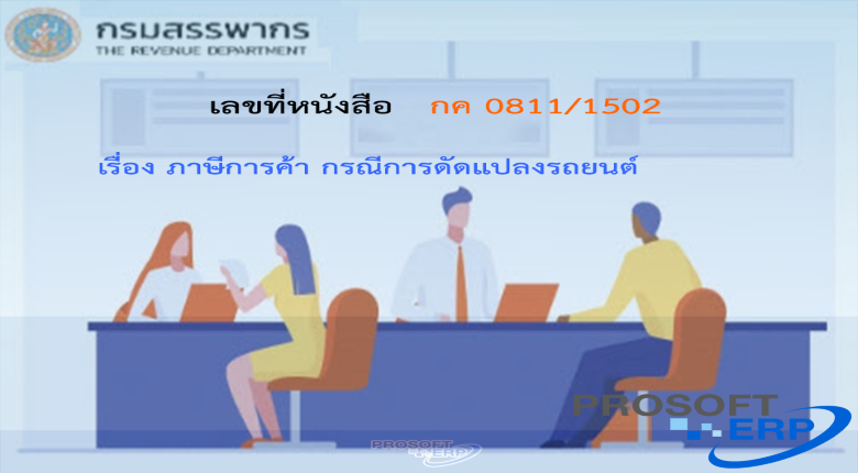 เลขที่หนังสือ กค 0811/1502 ภาษีการค้า กรณีการดัดแปลงรถยนต์