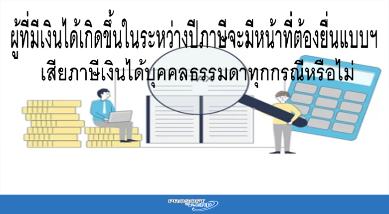 ผู้ที่มีเงินได้เกิดขึ้นในระหว่างปีภาษีมีหน้าที่ต้องยื่นแบบฯ เสียภาษีเงินได้บุคคลธรรมดาทุกกรณีหรือไม่