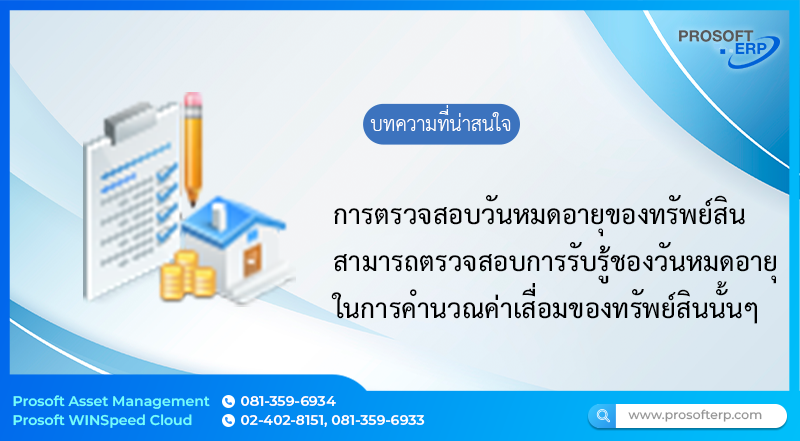 การตรวจสอบวันหมดอายุของทรัพย์สินที่มีการขึ้นทะเบียนสามารถเช็ควันหมดอายุของทรัพย์สินนั้นๆได้