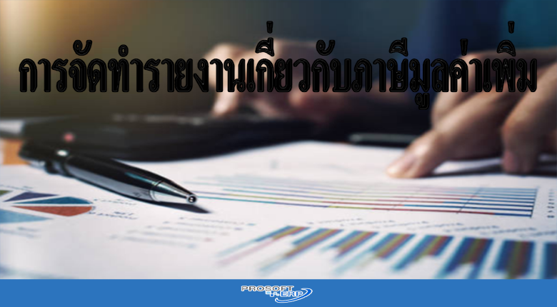 การจัดทำรายงานเกี่ยวกับภาษีมูลค่าเพิ่ม