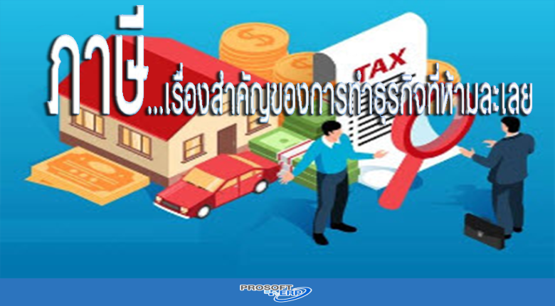 ภาษี..เรื่องสำคัญของการทำธุรกิจที่ห้ามละเลย