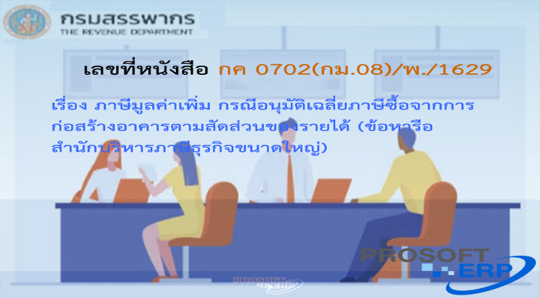 เลขที่หนังสือ กค 0702(กม.08)/พ./1629 ภาษีมูลค่าเพิ่ม กรณีอนุมัติเฉลี่ยภาษีซื้อจากการก่อสร้างอาคารตามสัดส่วนของรายได้ (ข้อหารือ สำนักบริหารภาษีธุรกิจขนาดใหญ่)
