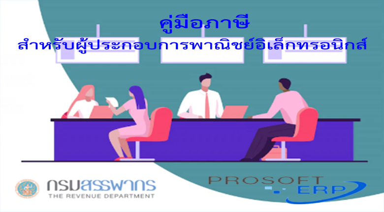 คู่มือภาษีสำหรับผู้ประกอบการพาณิชย์อิเล็กทรอนิกส์