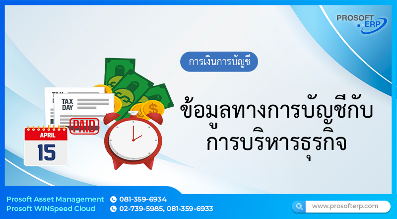 ข้อมูลทางการบัญชี กับการบริหารธุรกิจ