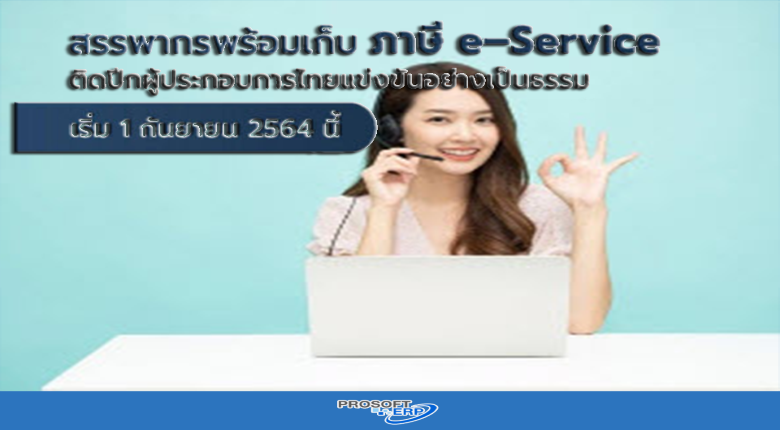 สรรพากรพร้อมเก็บภาษี e - Service ๑ กันยายนนี้ ติดปีกผู้ประกอบการไทยแข่งขันอย่างเป็นธรรม