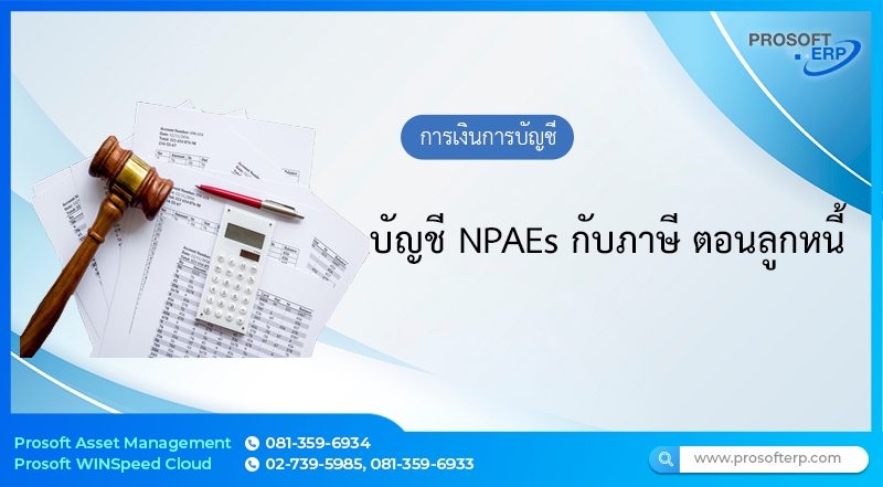 บัญชี NPAEs กับภาษี ตอนลูกหนี้