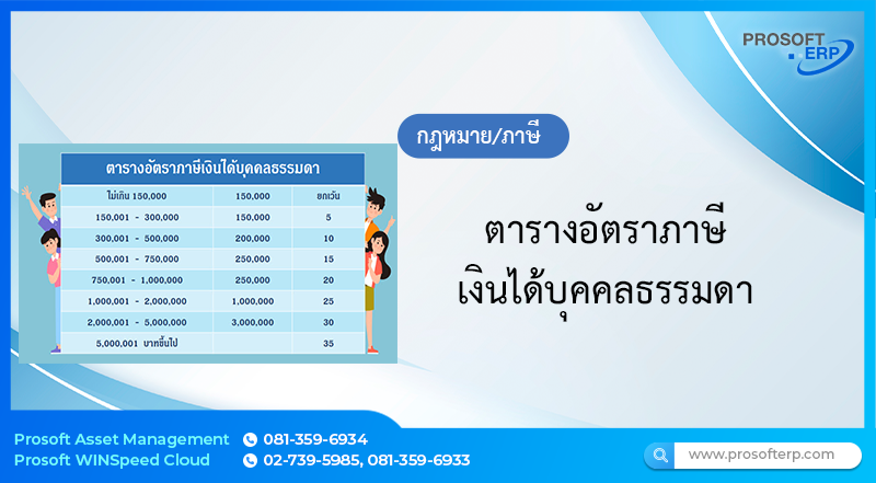 ตารางอัตราภาษีเงินได้บุคคลธรรมดา