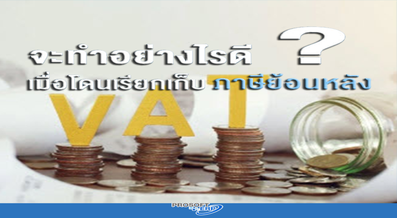 โดนภาษีย้อนหลัง รับมืออย่างไรดีนะ?