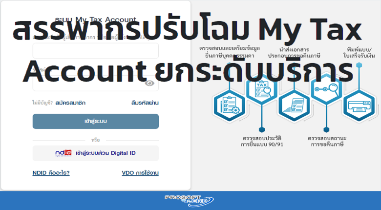 กรมสรรพากรปรับโฉมใหม่ My Tax Account ยกระดับการให้บริการ ยื่นแบบฯ  ภ.ง.ด. 90 และภ.ง.ด. 91