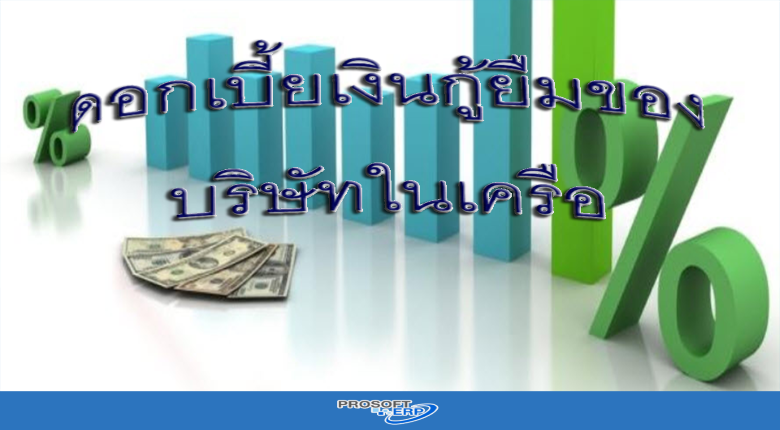 การคำนวณดอกเบี้ยเงินกู้ยืมของบริษัทในเครือ