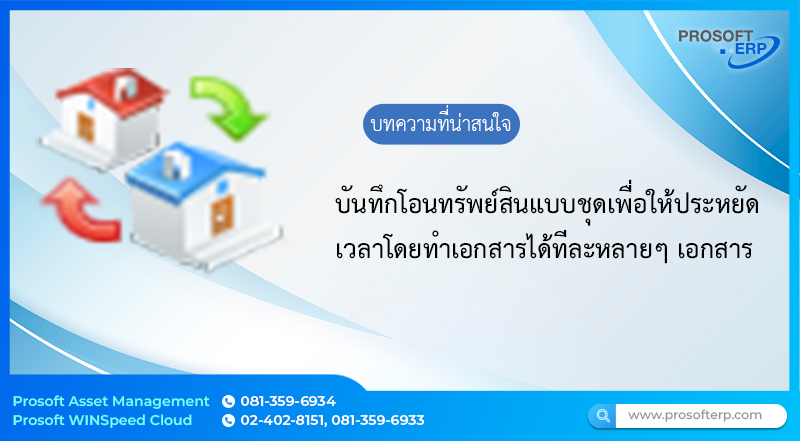 บันทึกโอนทรัพย์สินแบบชุด โดยแยกรหัสทรัพย์สินของทรัพย์สินโดยไม่ต้องบันทึกรหัสทรัพย์สินทีละตัวในการบันทึก