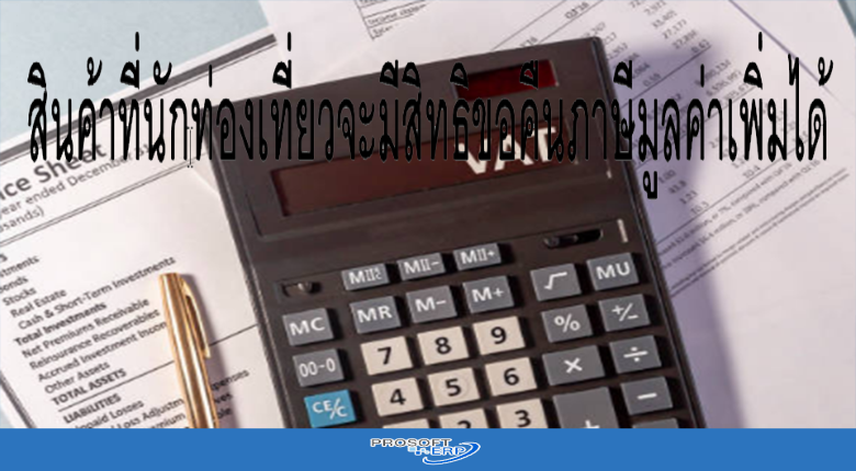 สินค้าที่นักท่องเที่ยวจะมีสิทธิขอคืนภาษีมูลค่าเพิ่มได้