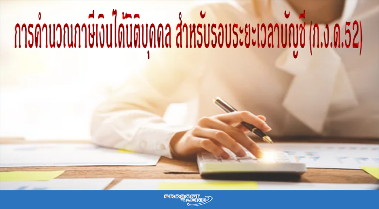การคำนวณภาษีเงินได้นิติบุคคล ส าหรับรอบระยะเวลาบัญชี (ภ.ง.ด.52)