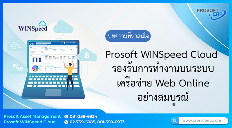 WINSpeed Cloud เป็นโปรแกรมบัญชีออนไลน์ ที่ออกแบบให้มีความสวยงาม เพื่อตอบแสดงความต้องการสำหรับนักบริหารมืออาชีพ