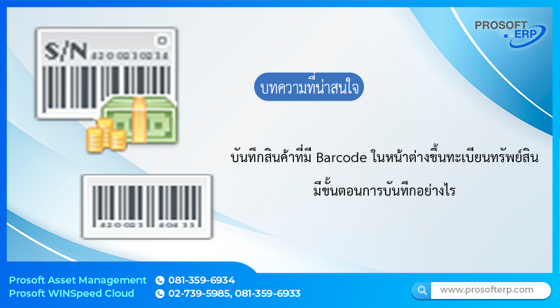 บันทึกสินค้าที่มี Barcode ในหน้าต่างขึ้นทะเบียนทรัพย์สินเพื่อค้นหาทรัพย์สินด้วยรหัส Barcode
