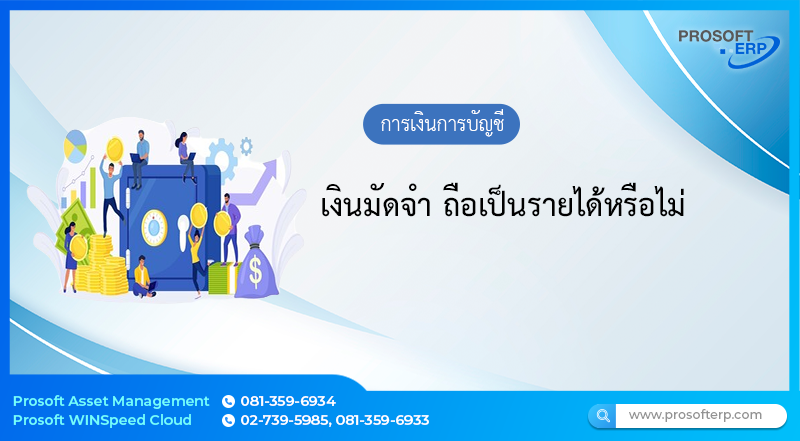 เงินมัดจำ ถือเป็นรายได้หรือไม่