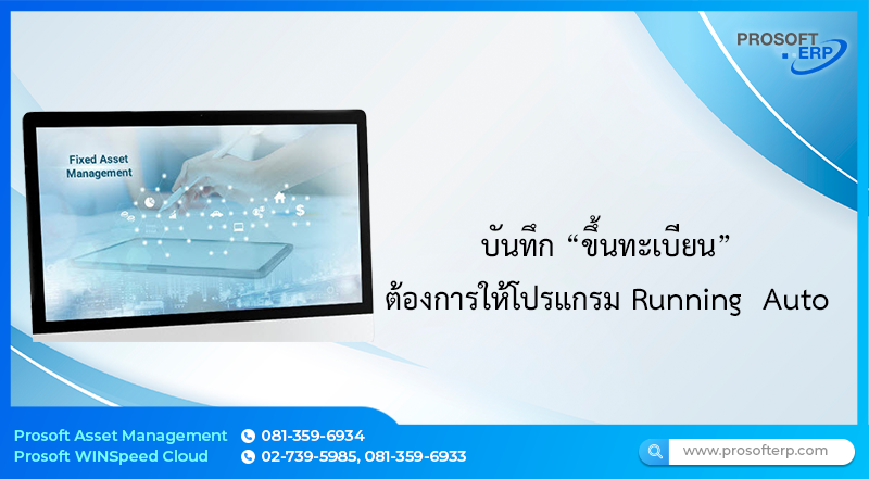 วิธีการบันทึก “ขึ้นทะเบียน” ตรงช่อง เลขที่เอกสาร ต้องการให้โปรแกรม Running  Auto มีขั้นตอนการกำหนดอย่างไร
