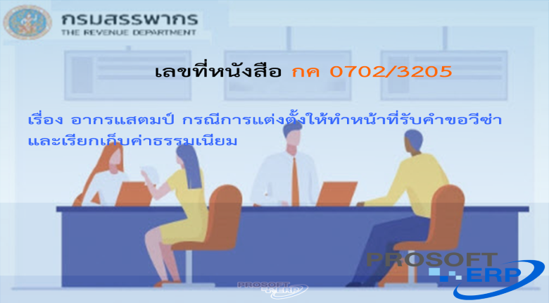 เลขที่หนังสือ กค 0702/3205 อากรแสตมป์ กรณีการแต่งตั้งให้ทำหน้าที่รับคำขอวีซ่าและเรียกเก็บค่าธรรมเนียม