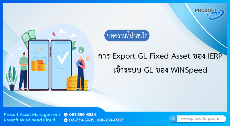 เบื่อกันหรือยัง ? ที่ต้องมานั่งบันทึกค่าเสื่อมราคาเองในระบบบัญชี โปรแกรม Fixed Asset ของ iERP สามารถโอนผ่านเข้าระบบ GL ของ WINSpeed  ได้แล้ว
