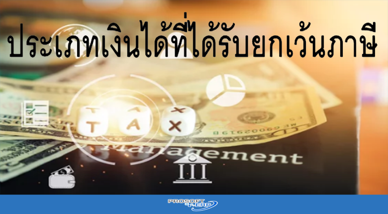 ประเภทเงินได้ที่ได้รับยกเว้นภาษี