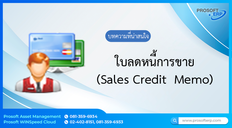 การบันทึกข้อมูลหน้าต่าง ใบลดหนี้การขาย (Sales Credit Memo) บันทึกเพิ่มหนี้ให้กับลูกหนี้การค้า ในกรณีมีการขายสินค้าแล้ว จำนวนเงินที่ผิดพลาดจากการขายสินค้า