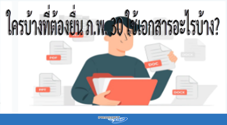 ใครบ้างที่ต้องยื่น ภ.พ. 30 ใช้เอกสารอะไรบ้าง?