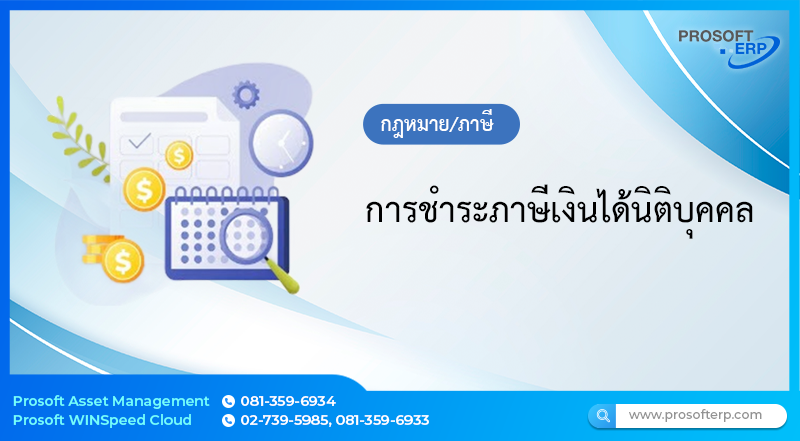 การชำระภาษีเงินได้นิติบุคคล